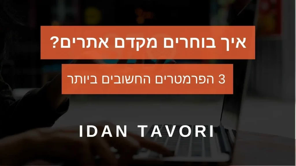 איך בוחרים מקדם אתרים ?