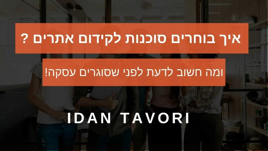 איך בוחרים סוכנות לקידום אתרים בגוגל
