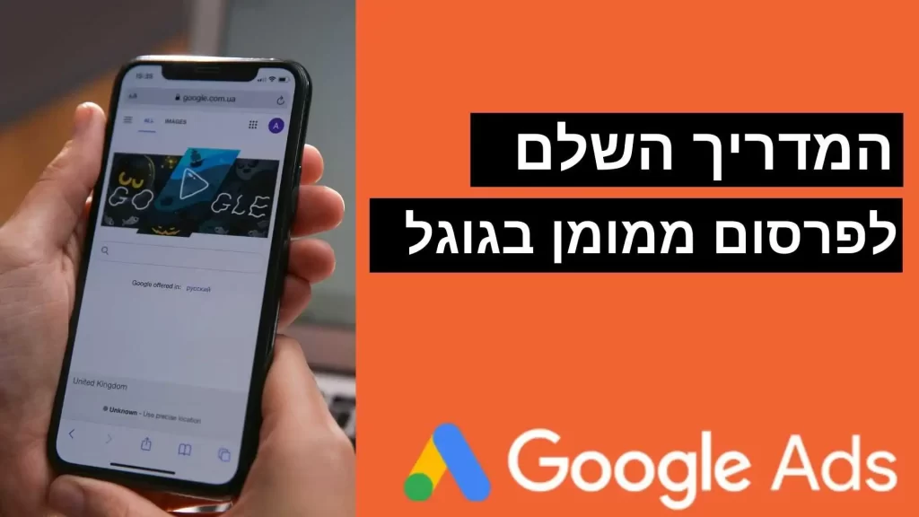 המדריך השלם לפרסום עסקים בתצורה ממומנת
