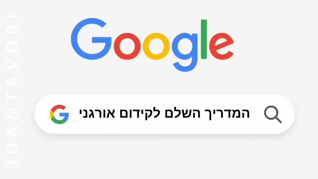 המדריך השלם לקידום אורגני לעסק שלך
