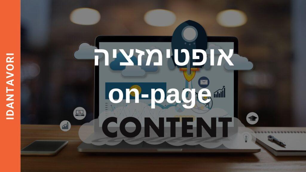 אופטימזציה on-page