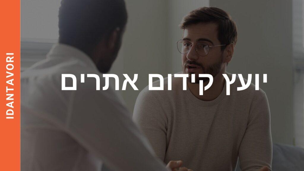 איך בוחרים יועץ קידום אתרים