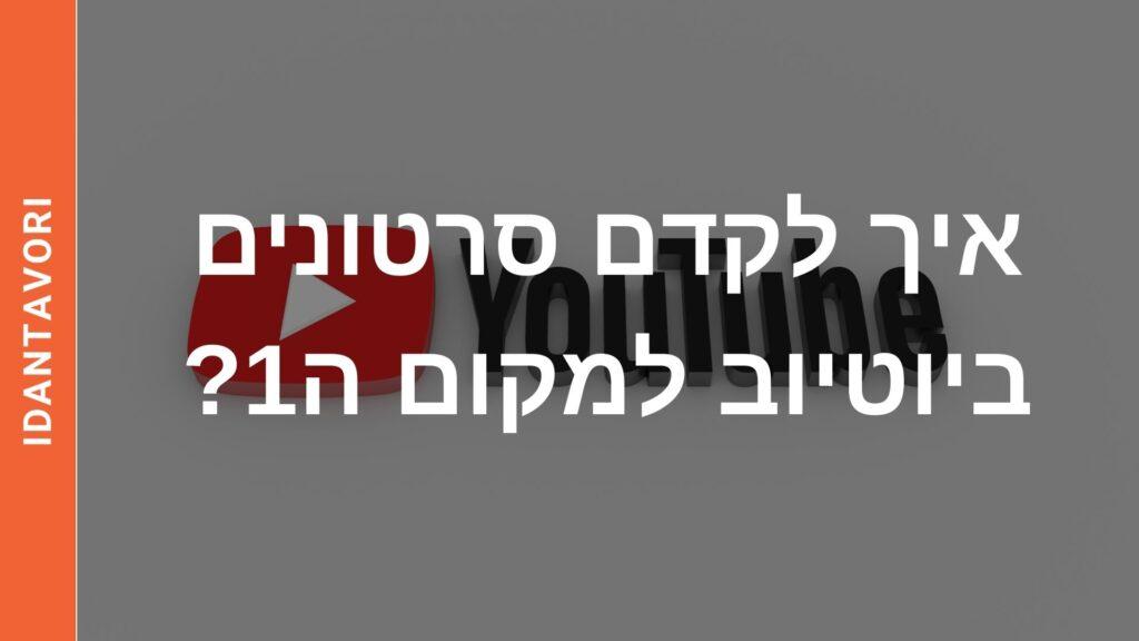איך לקדם סרטונים ביוטיוב