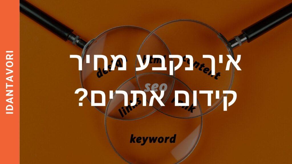 איך נקבע מחיר קידום אתרים?