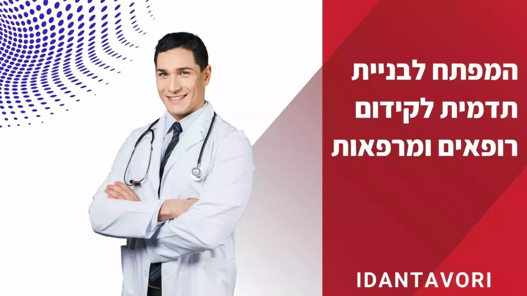 המדריך השלם לקידום אתרי רופאים