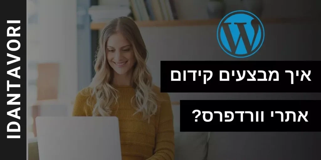 כך מבצעים קידום אתרי וורדפרס המדריך השלם