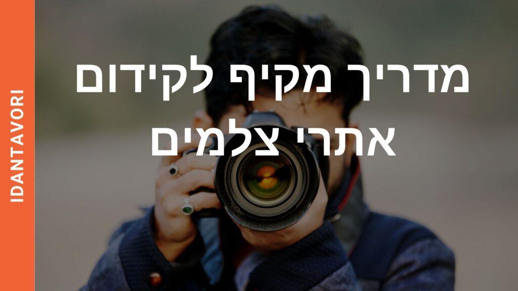 מדריך מקיף לקידום אתרי צלמים