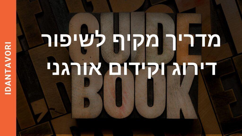 מדריך מקיף לשיפור דירוג וקידום אורגני