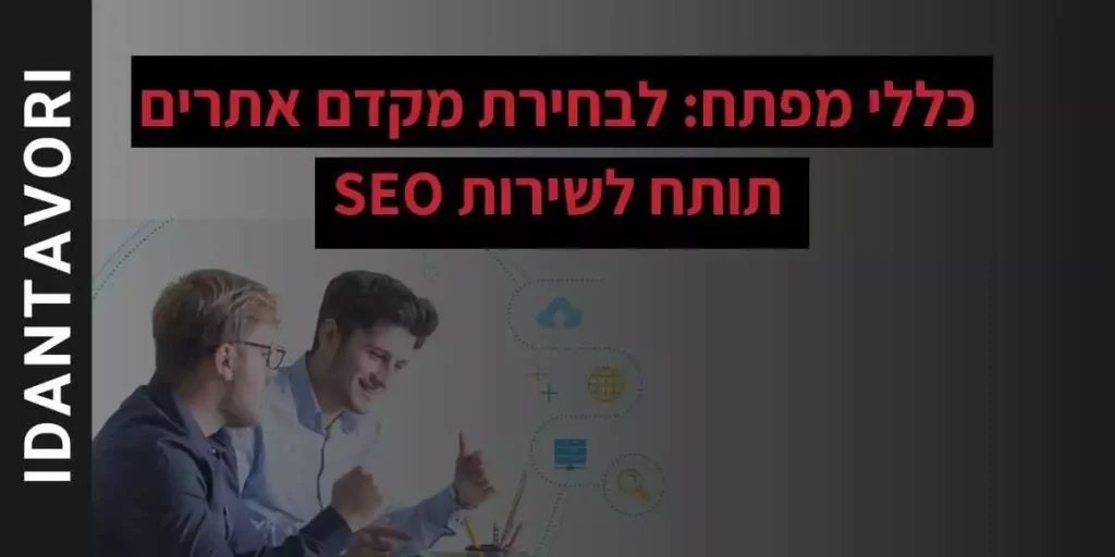מקדם אתרים לשירות SEO
