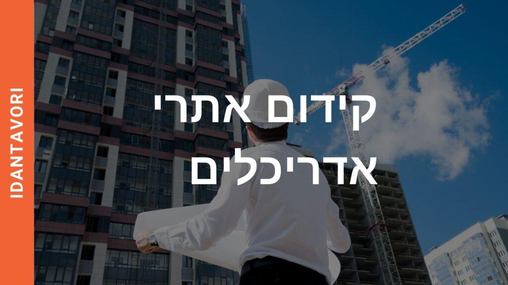 קידום אתרי אדריכלים
