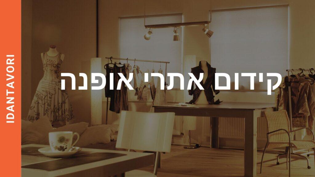 קידום אתרי אופנה