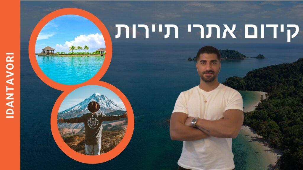 קידום אתרי תיירות
