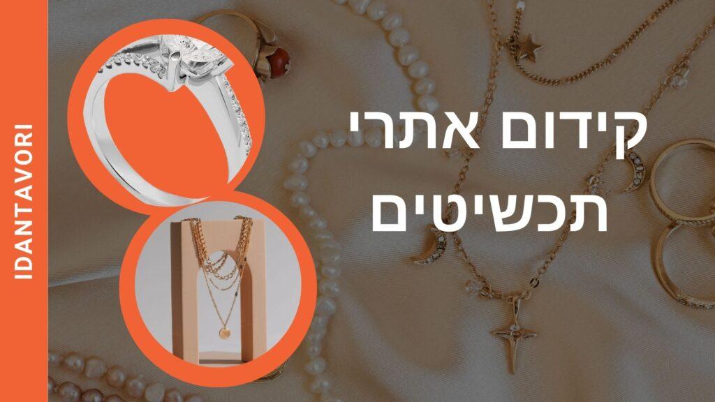 קידום אתרי תכשיטים