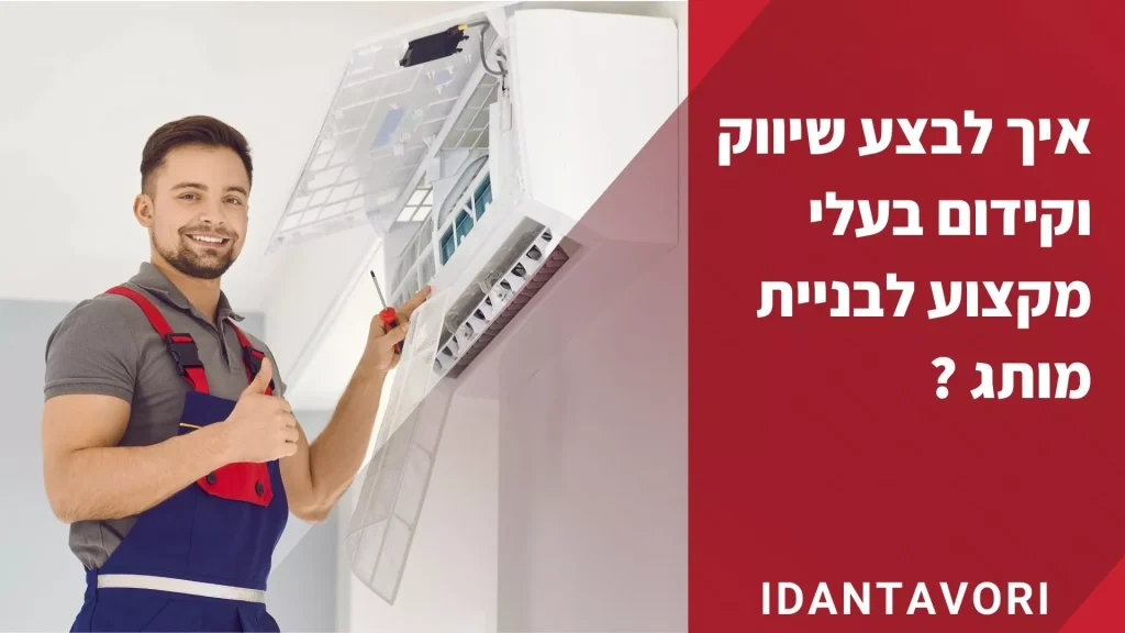 קידום בעלי מקצוע להיות מותג- איש מזגנים