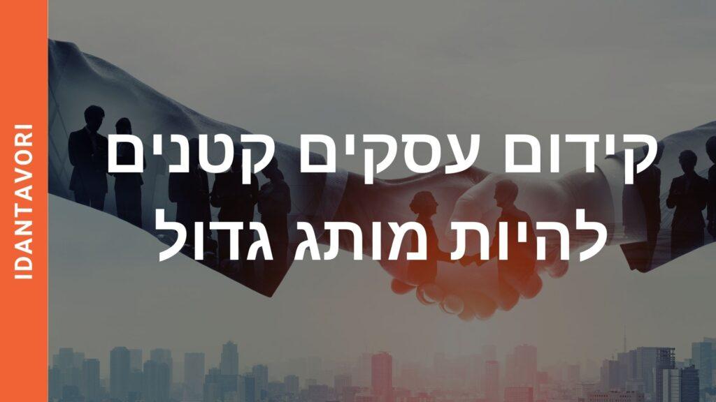קידום עסקים קטנים להיות מותג גדול
