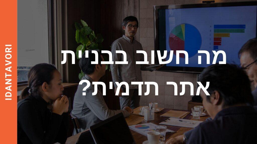 המדריך לבניית אתר תדמית